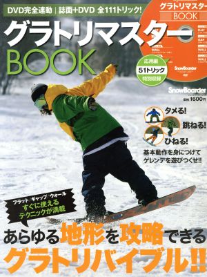 グラトリマスターBOOK DVD完全連動 誌面+DVD 全111トリック！ ブルーガイド・グラフィック