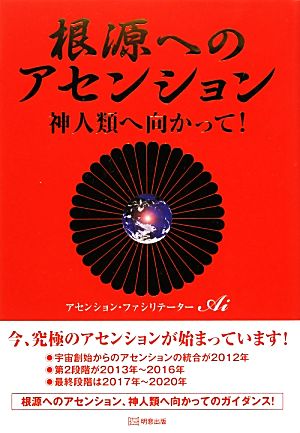 根源へのアセンション 神人類へ向かって！