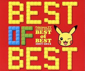 ポケモンTVアニメ主題歌 BEST OF BEST 1997-2012 新品CD | ブックオフ