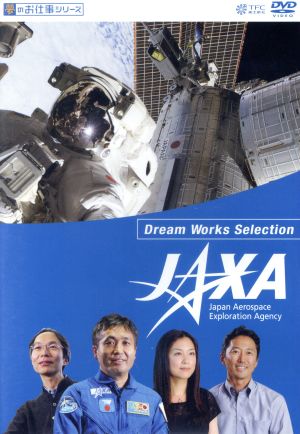 夢のお仕事シリーズ JAXA