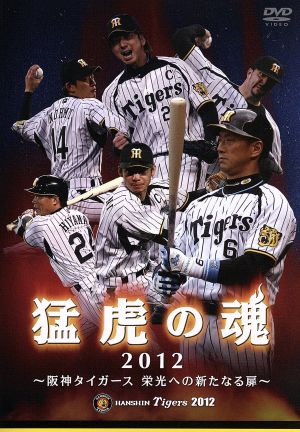 猛虎の魂2012 阪神タイガース 栄光への新たなる扉