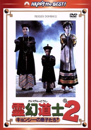 霊幻道士2 キョンシーの息子たち！ デジタル・リマスター版 日本語吹替収録版