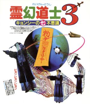 霊幻道士3 キョンシーの七不思議 日本語吹替収録版(Blu-ray Disc)