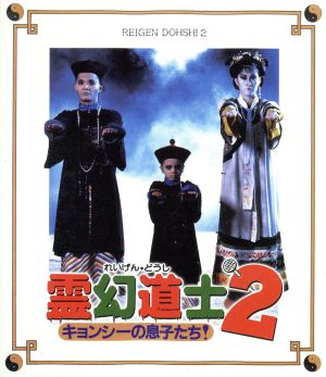 霊幻道士2 キョンシーの息子たち！ 日本語吹替収録版(Blu-ray Disc)