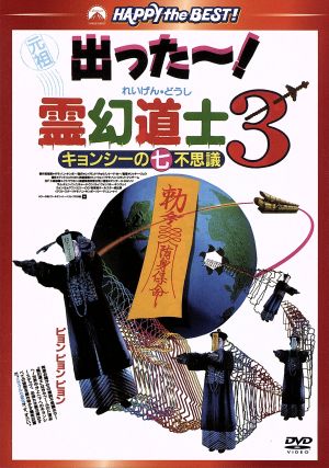 霊幻道士3 キョンシーの七不思議 デジタル・リマスター版 日本語吹替収録版