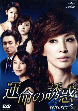 運命の誘惑 DVD-SET5