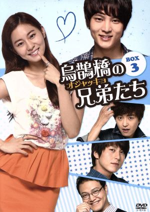烏鵲橋[オジャッキョ]の兄弟たち DVD-BOX3
