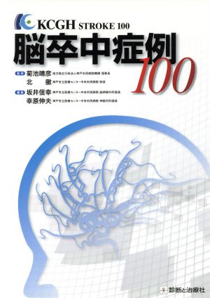 脳卒中症例100