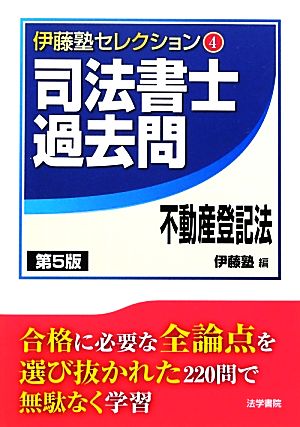 司法書士過去問 不動産登記法 第5版 伊藤塾セレクション