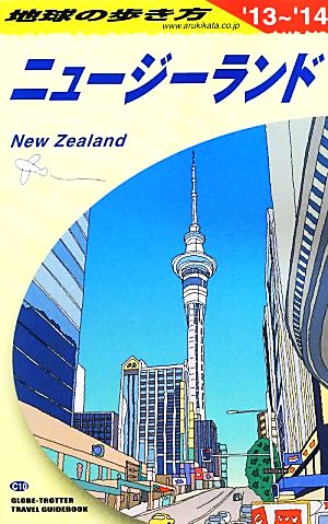 ニュージーランド(2013～2014年版)地球の歩き方C10