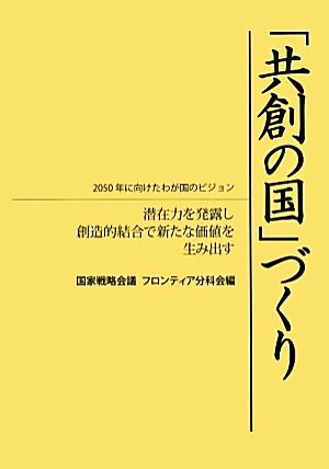 「共創の国」づくり 2050年に向けたわが国のビジョン 潜在力を発露し創造的結合で新たな価値を生み出す