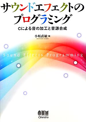 サウンドエフェクトのプログラミング Cによる音の加工と音源合成