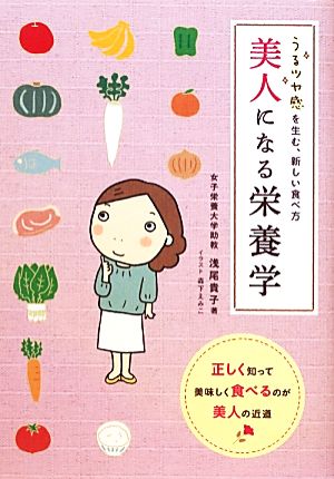 美人になる栄養学 うるツヤ感を生む、新しい食べ方