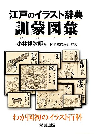 江戸のイラスト辞典 訓蒙図彙 付語彙総索引・解説