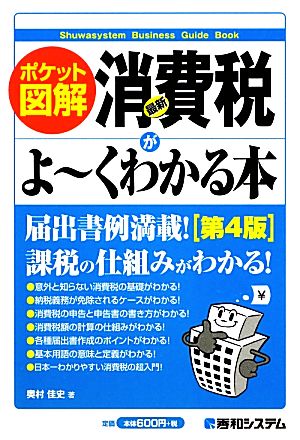 ポケット図解 最新消費税がよーくわかる本 第4版