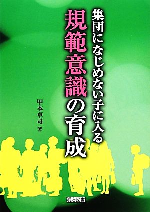 集団になじめない子に入る規範意識の育成