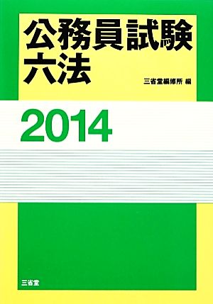 公務員試験六法(2014)