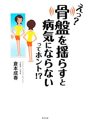 えっ？骨盤を揺らすと病気にならないってホント!?