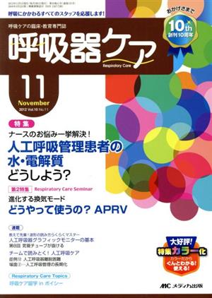 呼吸器ケア 第10巻11号