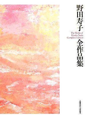 野田寿子全作品集