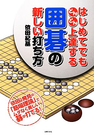 はじめてでもどんどん上達する囲碁の新しい打ち方