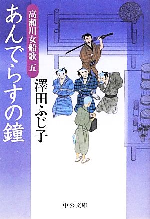 あんでらすの鐘 高瀬川女船歌 五 中公文庫