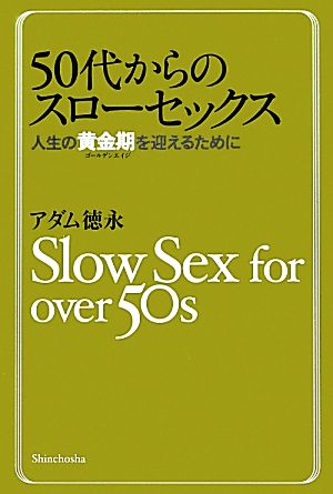 50代からのスローセックス 人生の黄金期を迎えるために