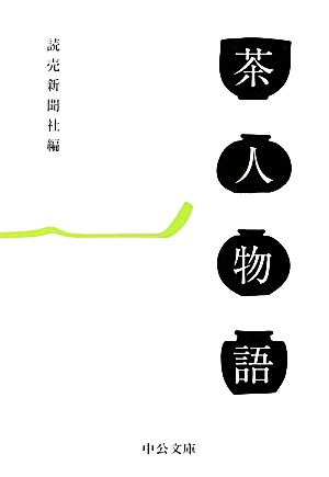 茶人物語 中公文庫