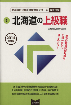 '14 北海道の上級職 北海道の公務員試験対策シリーズ