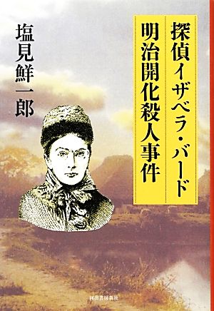 探偵イザベラ・バード 明治開化殺人事件