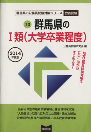 '14 群馬県の1類(大学卒業程度) 群馬県の公務員試験対策シリーズ