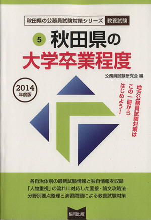 '14 秋田県の大学卒業程度 秋田県の公務員試験対策シリーズ