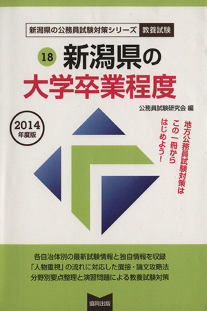 '14 新潟県の大学卒業程度 新潟県の公務員試験対策シリーズ