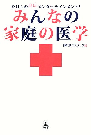 みんなの家庭の医学 たけしの健康エンターテインメント！