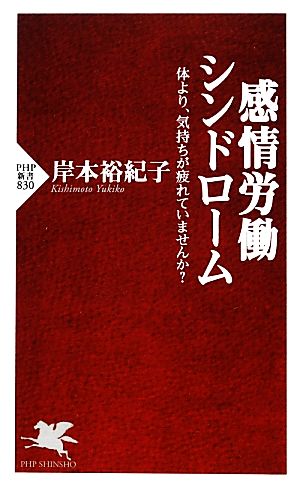 感情労働シンドローム 体より、気持ちが疲れていませんか？ PHP新書