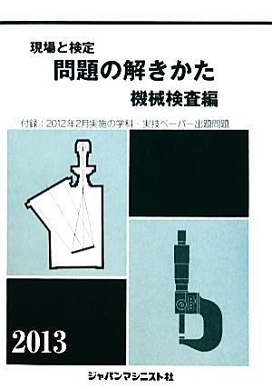 現場と検定 問題の解きかた 機械検査編(2013年版)