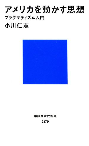 アメリカを動かす思想 プラグマティズム入門 講談社現代新書