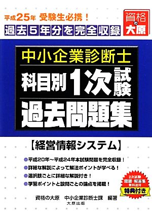 中小企業診断士1次試験科目別過去問題集 経営情報システム(平成25年版) 過去5年間分を完全収録