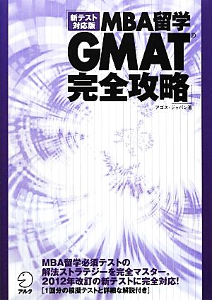 MBA留学 GMAT完全攻略 新テスト対応版