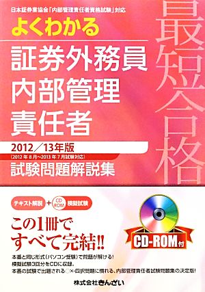 最短合格よくわかる証券外務員内部管理責任者試験問題解説集(2012/13年版)