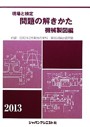 現場と検定 問題の解きかた 機械製図編(2013年版)