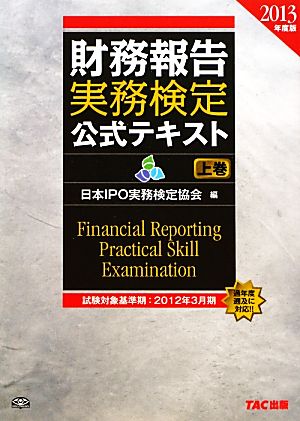 財務報告実務検定公式テキスト(2013年度版 上巻)