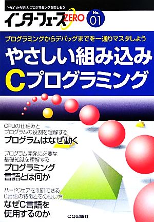 インターフェースZERO(No.01) やさしい組み込みCプログラミング