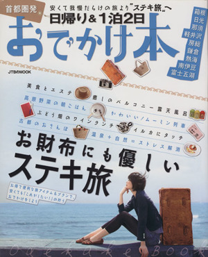 首都圏発 日帰り&1泊2日おでかけ本 JTBのMOOK 