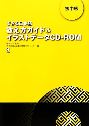 できる日本語 初中級教え方ガイド&イラストデータCD-ROM