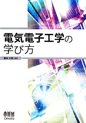 電気電子工学の学び方