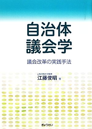 自治体議会学 議会改革の実践手法