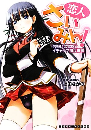 恋人さいみん！ お堅い武家娘とイチャラブ相互催眠 二次元ドリーム文庫