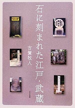 石に刻まれた江戸・武蔵