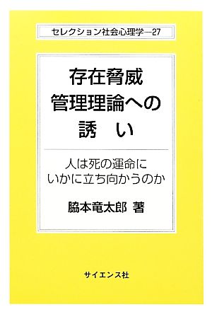 存在脅威管理理論への誘い 人は死の運命にいかに立ち向かうのか セレクション社会心理学27